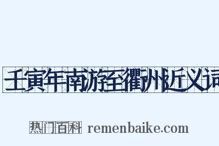 壬寅年南游至衢州近义词是什么意思的图片